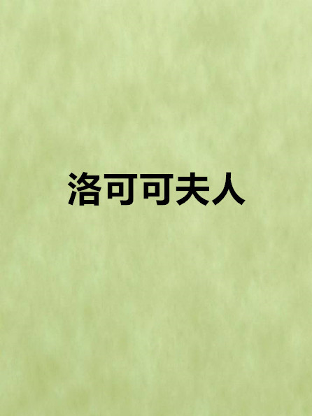 洛可可夫人 洛可可夫人