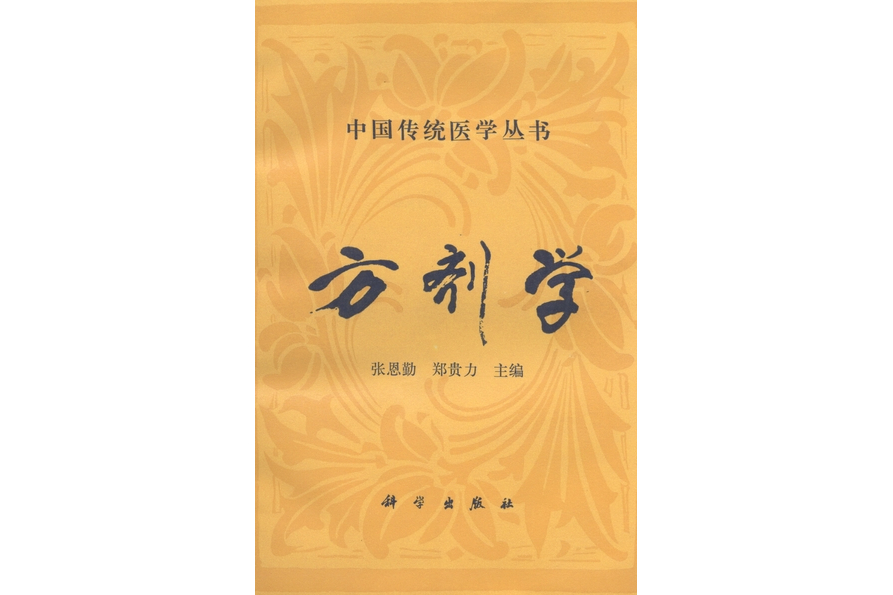 方劑學(1992年科學出版社出版的圖書) 方劑學(1992年科學出版社出版的圖書)
