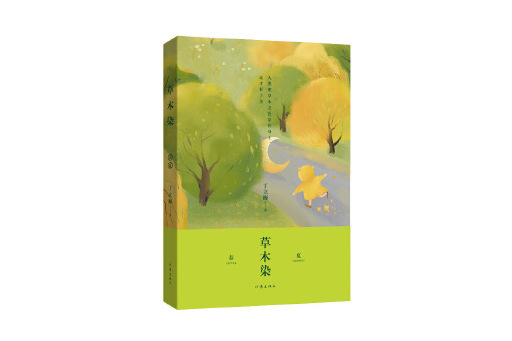 草木染(2023年作家出版社出版的圖書) 草木染(2023年作家出版社出版的圖書)