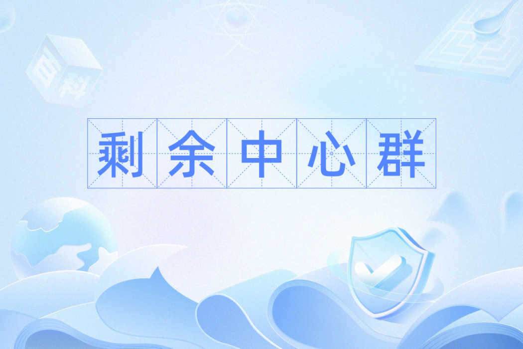 剩餘中心群 剩餘中心群