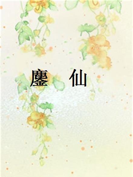 鏖仙