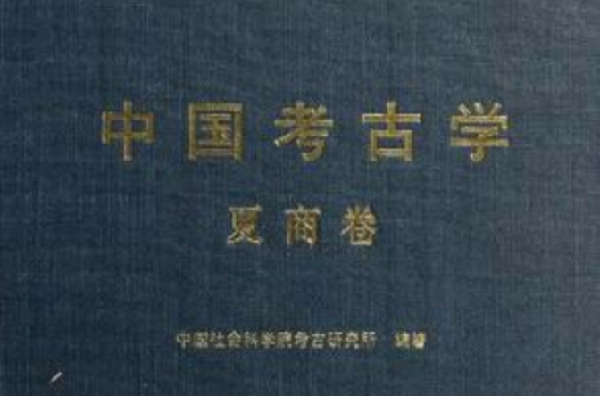中國考古學·夏商卷