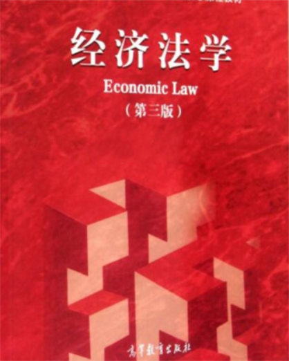 經濟法學（第三版）
