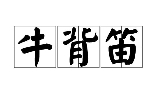 牛背笛 牛背笛
