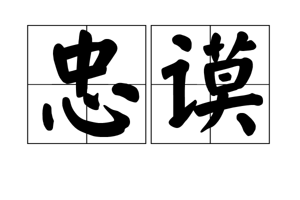 忠謨 忠謨