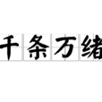千條萬緒
