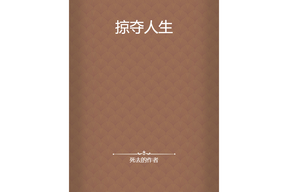 掠奪人生
