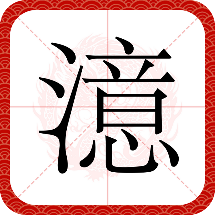 澺 澺