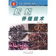 蚯蚓養殖技術(2002年廣東科技出版社出版圖書)