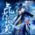 氣盪八荒 氣盪八荒