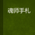 魂師手札 魂師手札