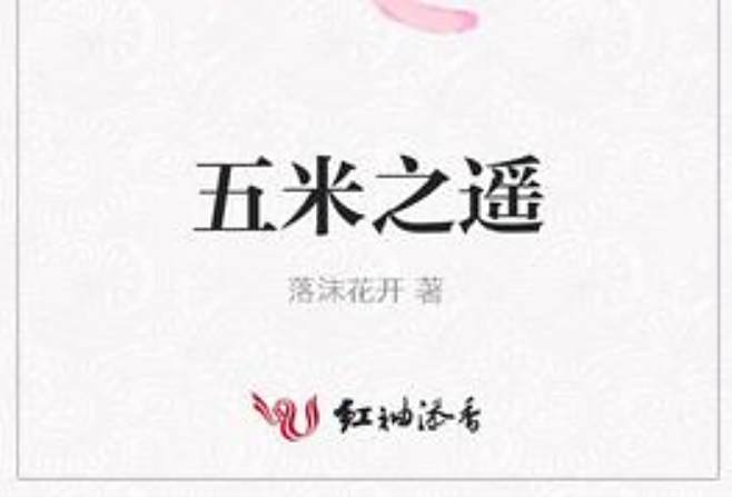 五米之遙 五米之遙