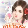 首席BOSS請自重 首席BOSS請自重