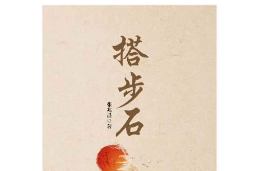 搭步石