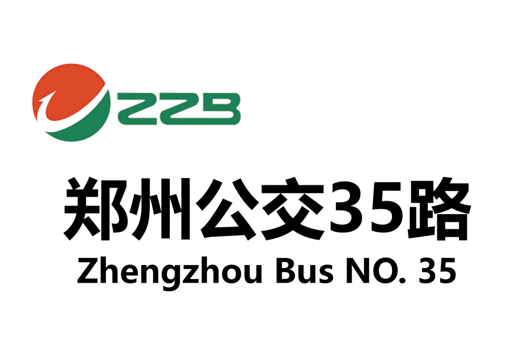 鄭州公交35路 鄭州公交35路