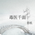 毒醫千面 毒醫千面