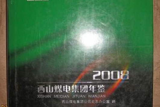 西山煤電集團年鑑2008