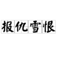 報仇雪恨(漢字詞語) 報仇雪恨(漢字詞語)