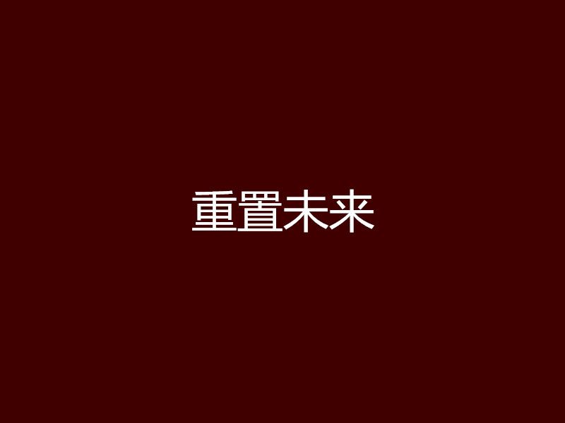 重置未來 重置未來