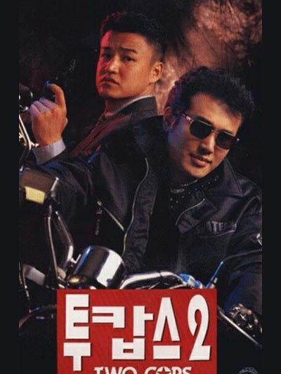 兩個警察2 兩個警察2