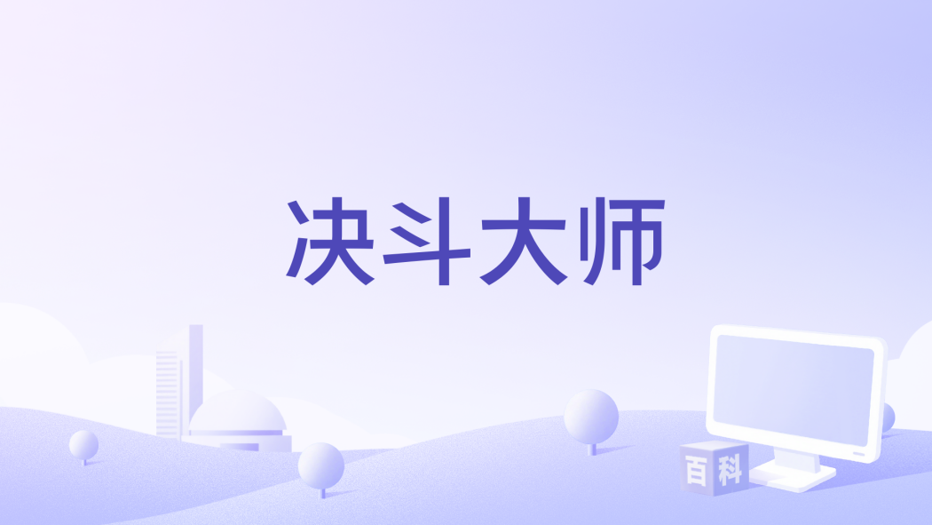 決鬥大師(美國2004年Michael Sorich執導的電影) 決鬥大師(美國2004年Michael Sorich執導的電影)