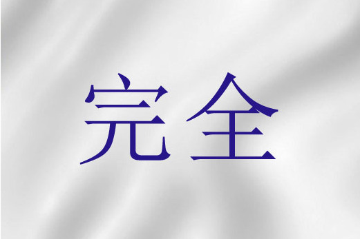 完全(聖經詞語) 完全(聖經詞語)