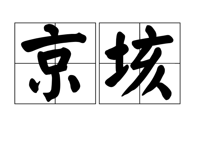 京垓 京垓