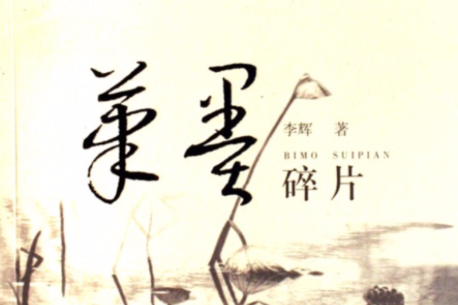 筆墨碎片 筆墨碎片