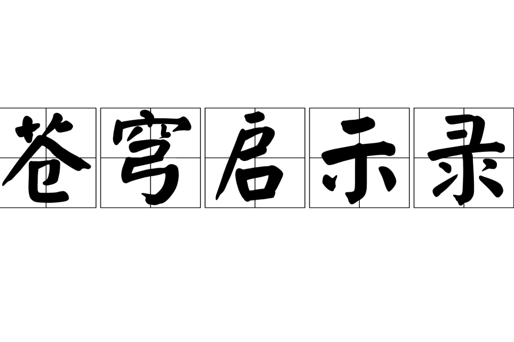 蒼穹啟示錄 蒼穹啟示錄