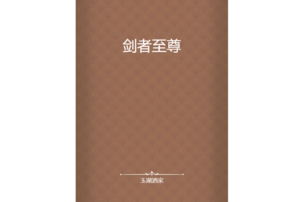劍者至尊