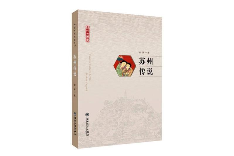 蘇州傳說(2024年蘇州大學出版社出版的圖書) 蘇州傳說(2024年蘇州大學出版社出版的圖書)