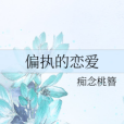 偏執的戀愛 偏執的戀愛