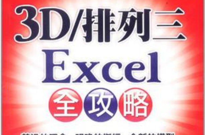 3D/排列三Excel全攻略