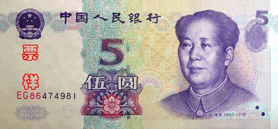五元人民幣