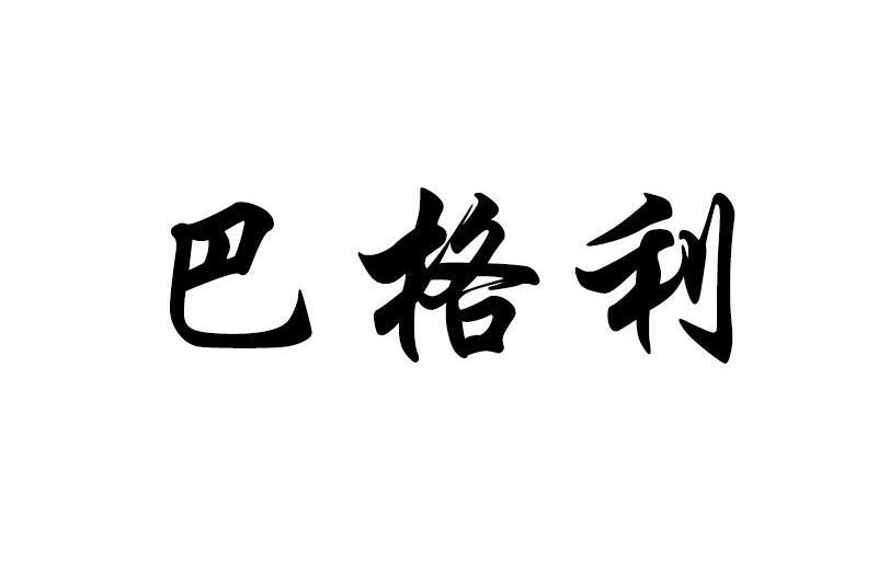 巴格利(品牌商標) 巴格利(品牌商標)