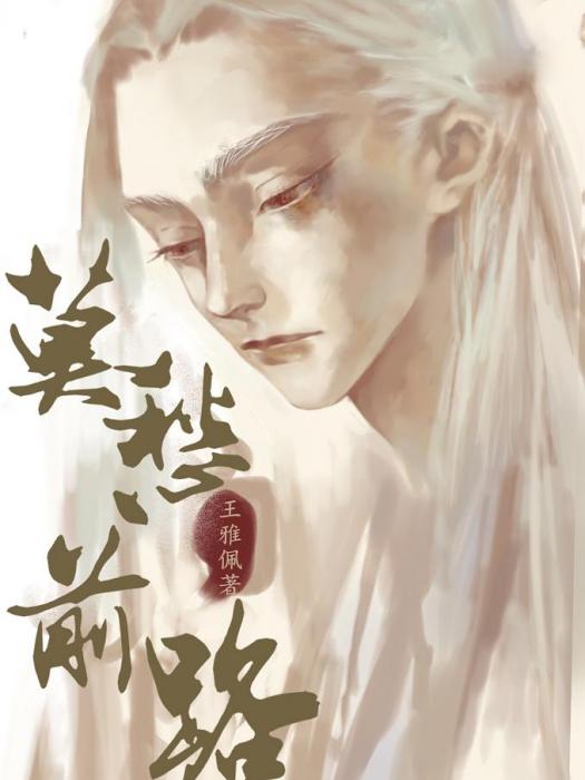 莫愁前路 莫愁前路