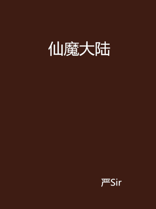 仙魔大陸 仙魔大陸