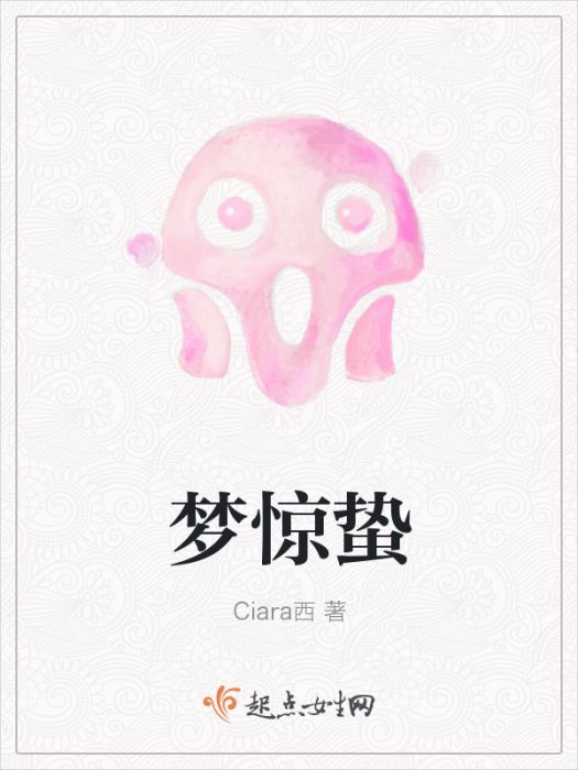 夢驚蟄 夢驚蟄