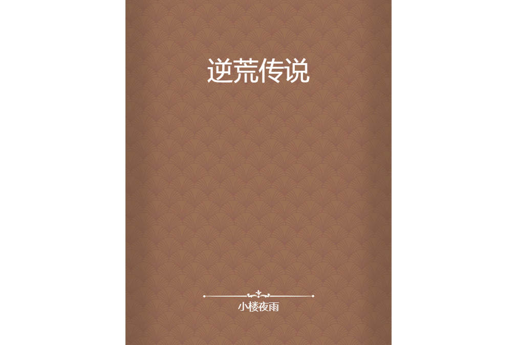 逆荒傳說 逆荒傳說