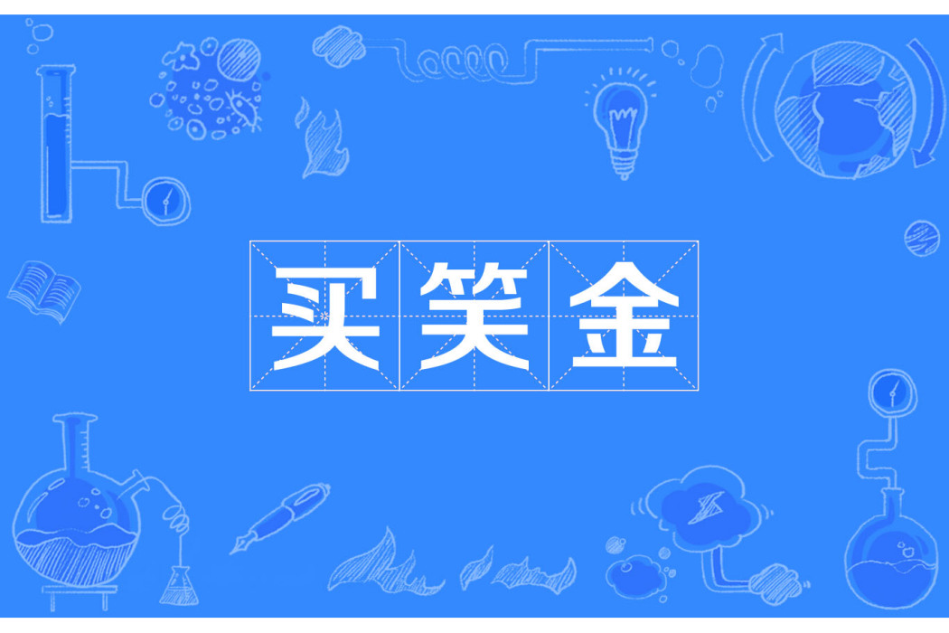 買笑金