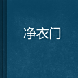 淨衣門