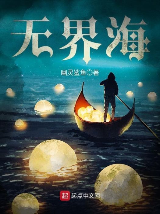 無界海 無界海