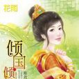 傾國傾城(斷鳶著小說) 傾國傾城(斷鳶著小說)