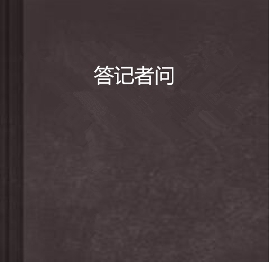 答記者問 答記者問