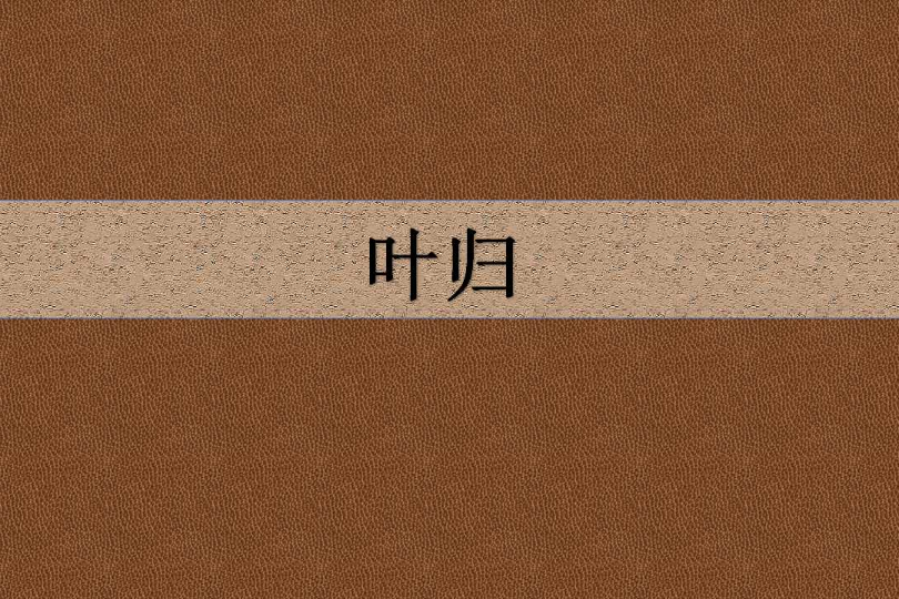 葉歸(艾筱創作的網路小說) 葉歸(艾筱創作的網路小說)