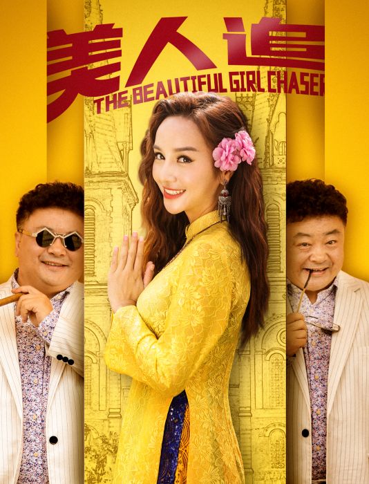 美人追 美人追