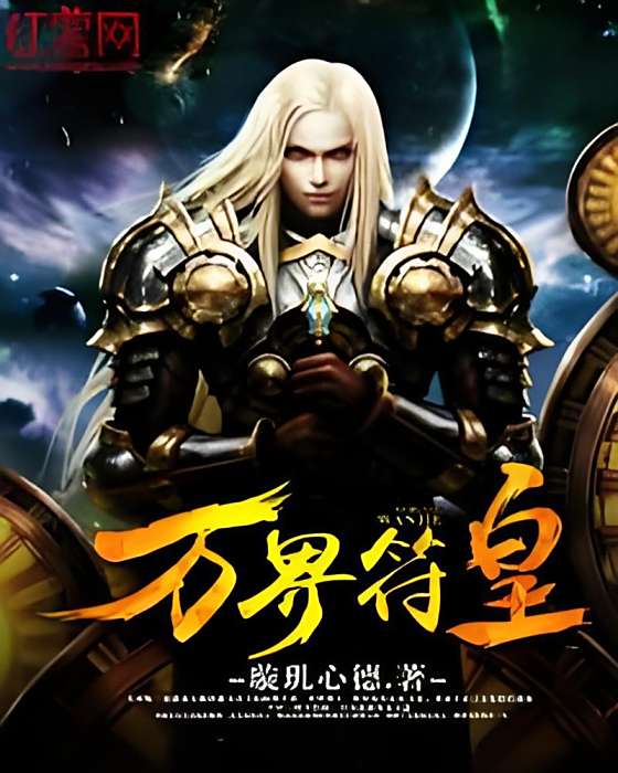 萬界符皇
