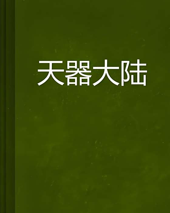天器大陸