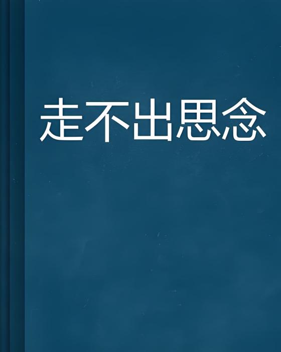 走不出思念 走不出思念