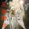 魔獸神話 魔獸神話